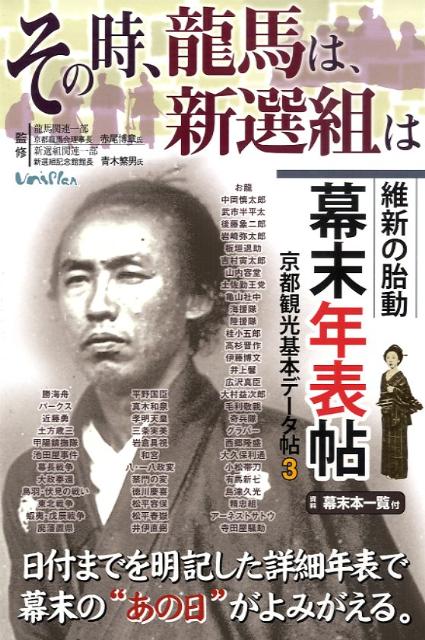 楽天ブックス その時 龍馬は 新選組は維新の胎動幕末年表帖 京都観光基本デ タ帖３ 赤尾博章 本