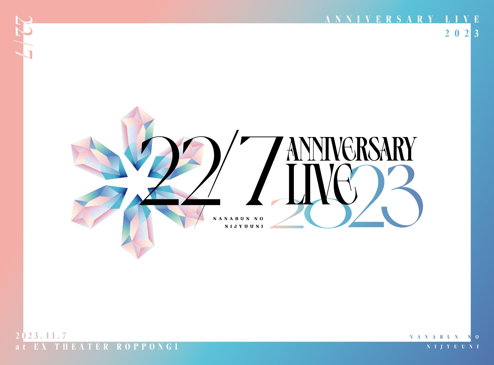 22/7 LIVE at EX THEATER ROPPONGI 〜ANNIVERSARY LIVE 2023〜(完全生産限定盤)【Blu-ray】画像
