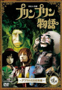 楽天市場】エントリーでP5倍！連続人形劇 プリンプリン物語