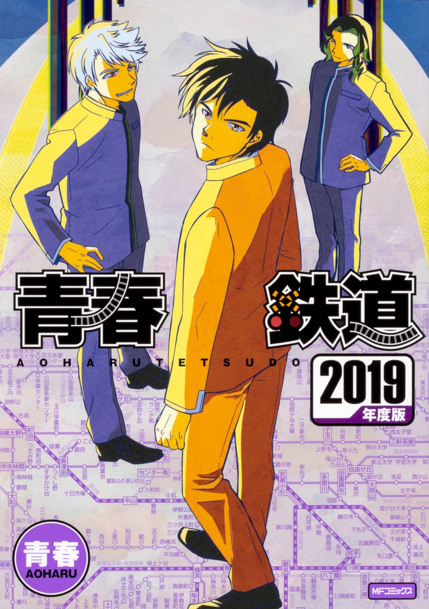 楽天ブックス 青春鉄道 19年度版 青春 本