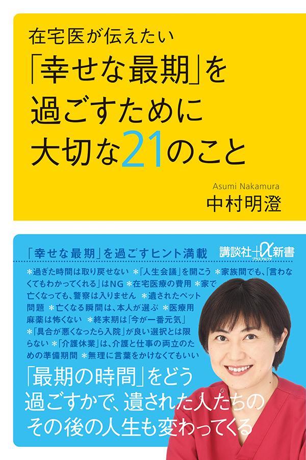 在宅医が伝えたい　「幸せな最期」を過ごすために大切な21のこと　（講談社＋α新書）