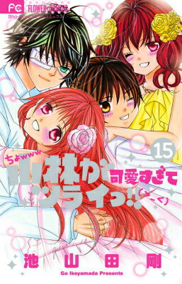 楽天ブックス: 小林が可愛すぎてツライっ！！（15） - 池山田 剛