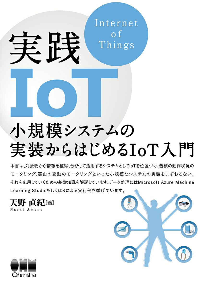 楽天ブックス 実践iot 小規模システムの実装からはじめるiot入門 天野直紀 本