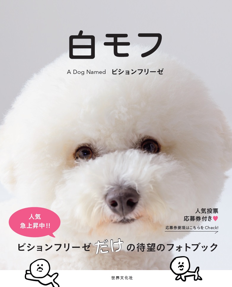 楽天ブックス 白モフ A Dog Named ビションフリーゼ 本