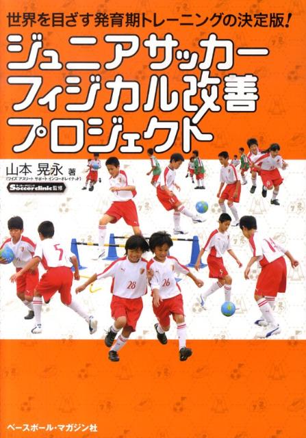 楽天ブックス ジュニアサッカーフィジカル改善プロジェクト 世界を目ざす発育期トレーニングの決定版 山本晃永 本