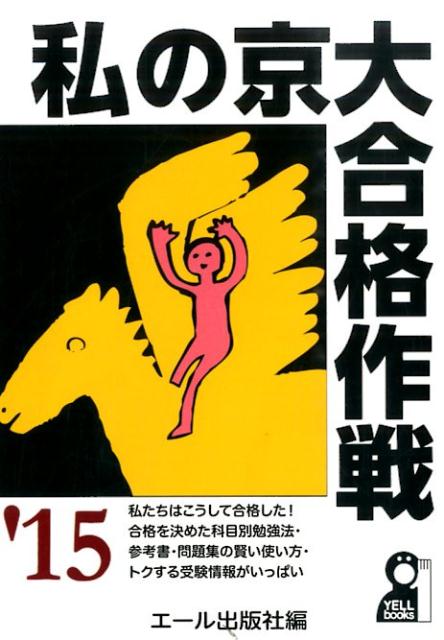 楽天ブックス 私の京大合格作戦 15年版 エール出版社 本