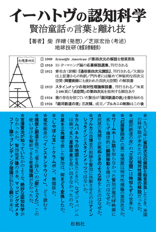 楽天ブックス イーハトヴの認知科学 賢治童話の言葉と離れ技 柴 洋晴 発想 本