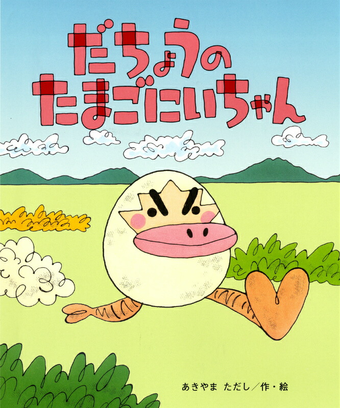 楽天ブックス: だちょうのたまごにいちゃん - あきやまただし 楽天ブックス: だちょうのたまごにいちゃん - あきやまただし