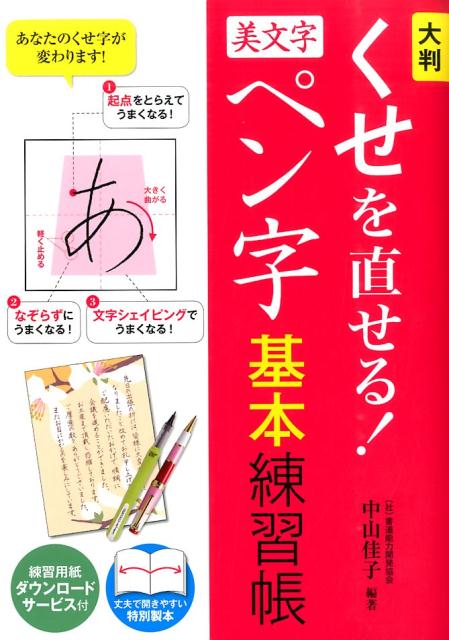 楽天ブックス 大判くせを直せる 美文字ペン字基本練習帳 中山佳子 本