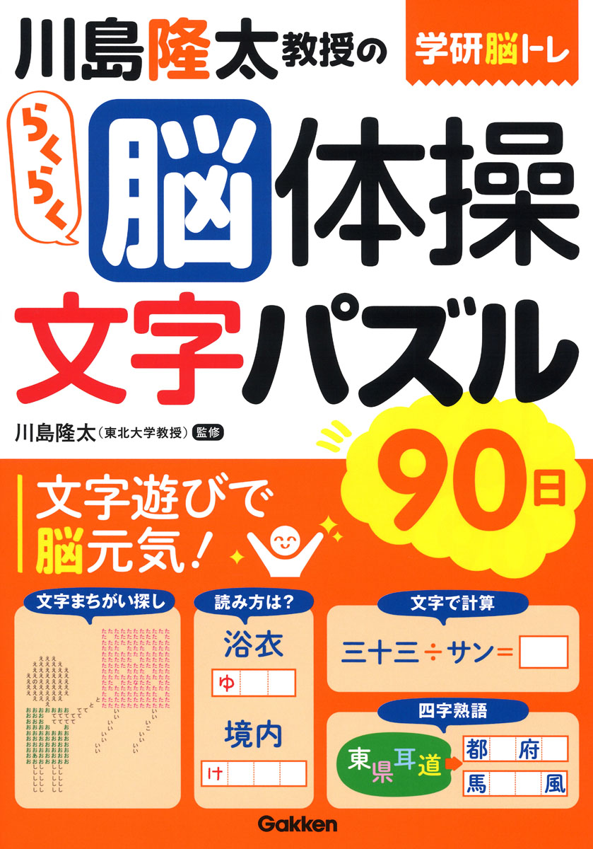 楽天ブックス 川島隆太教授のらくらく脳体操 文字パズル 90日 川島 隆太 本