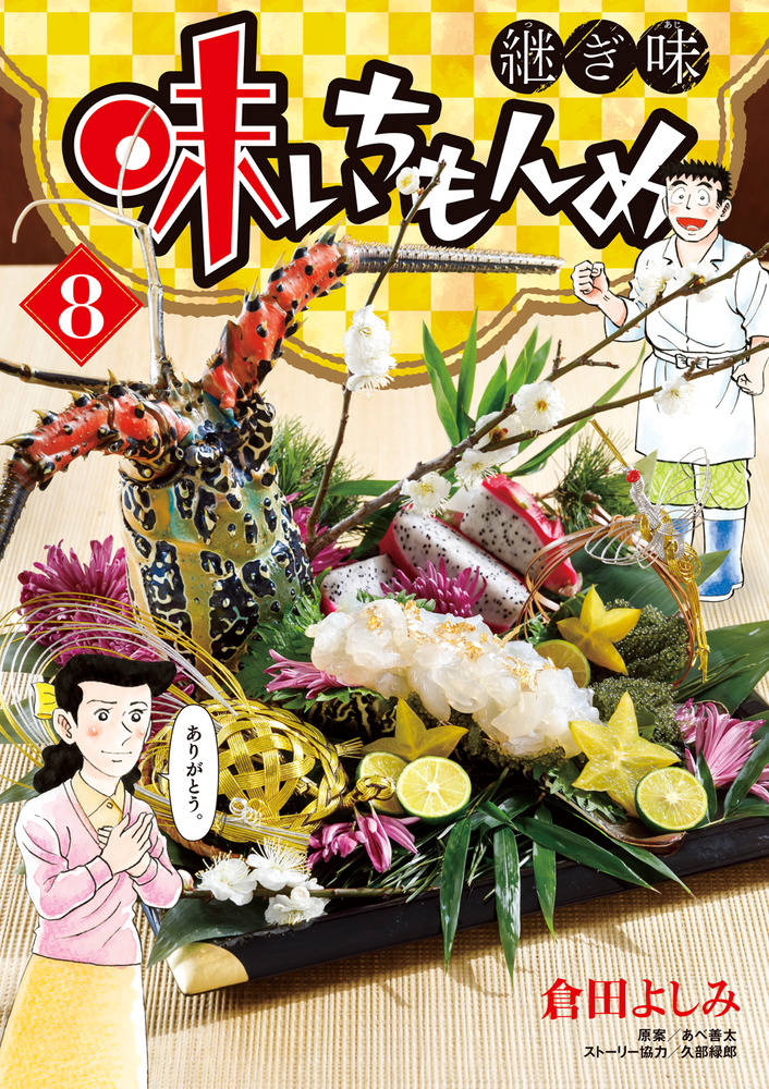 楽天ブックス: 味いちもんめ 継ぎ味（8） - 倉田 よしみ