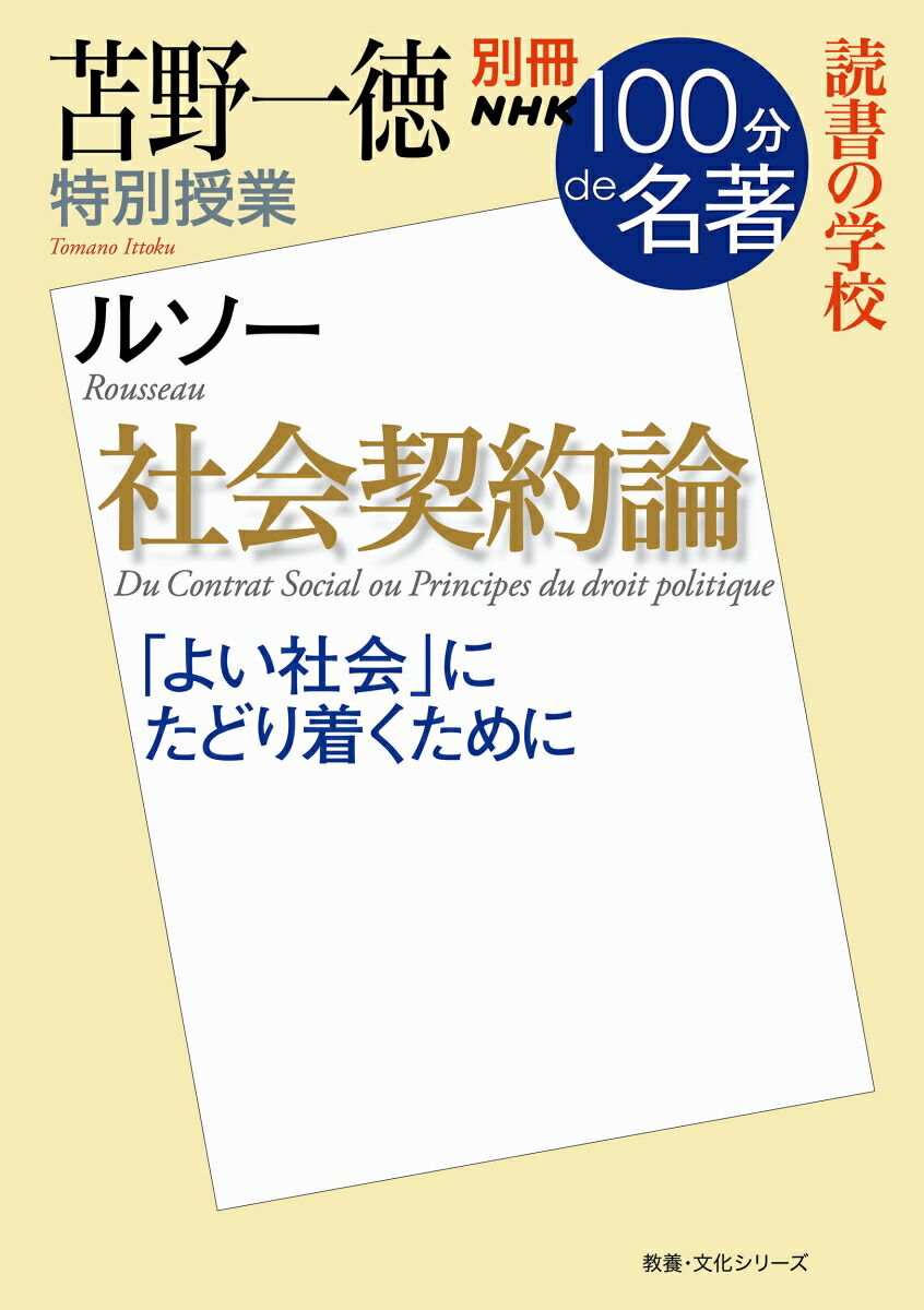 楽天ブックス 別冊nhk100分de名著 読書の学校 苫野一徳 特別授業 社会契約論 苫野 一徳 本