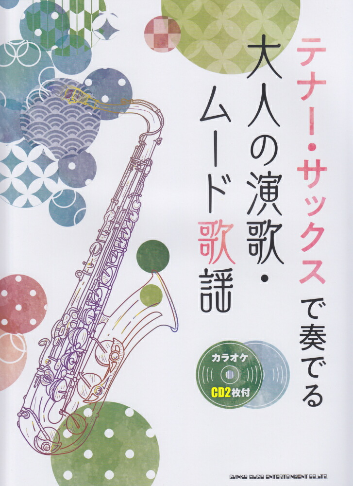 楽天ブックス: テナー・サックスで奏でる大人の演歌・ムード歌謡 - カラオケCD2枚付 - クランチ（音楽） - 9784401232642 : 本