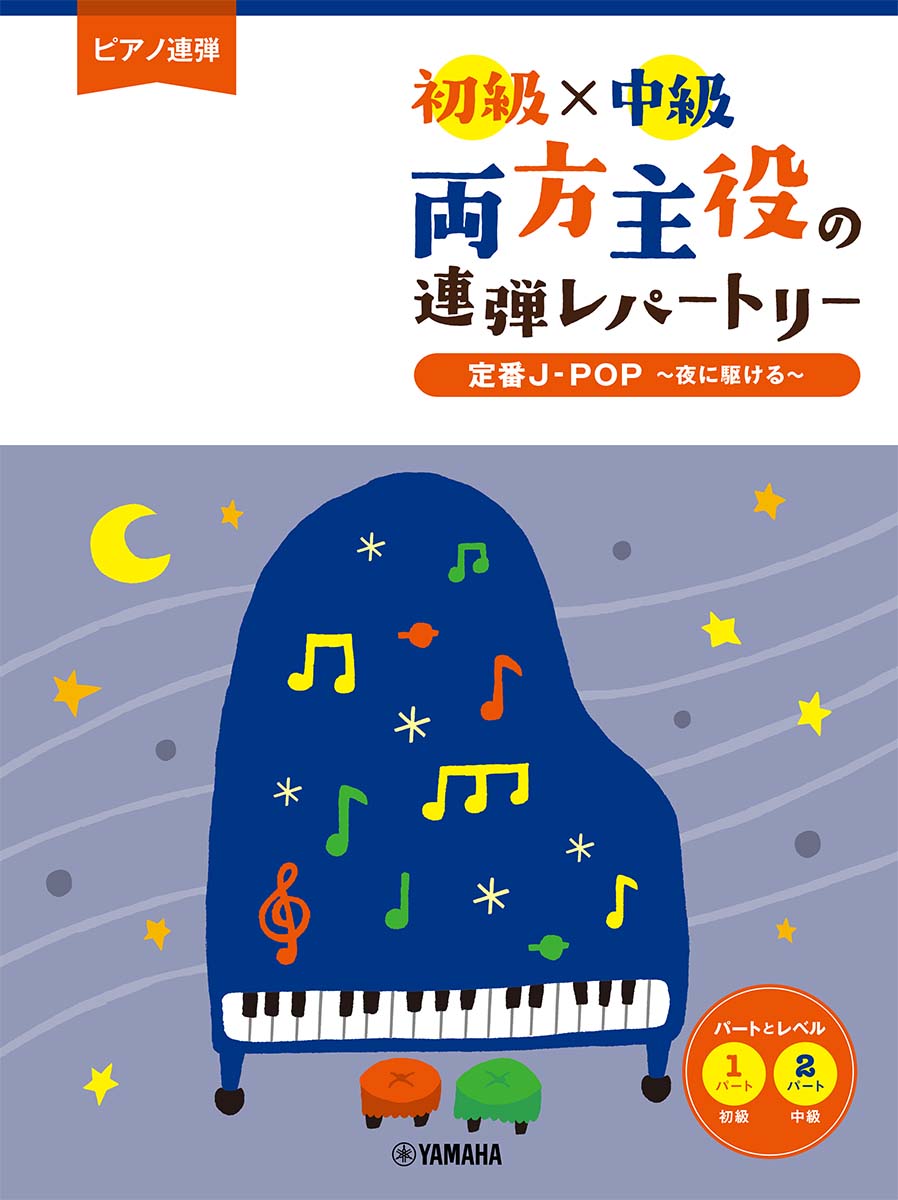 ＹＯＡＳＯＢＩ夜に駆ける、ピアノ楽譜、初級〜中級レベル