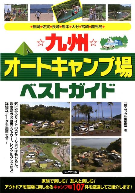 楽天ブックス 九州 オートキャンプ場ベストガイド 季刊旅ムック編集部 本