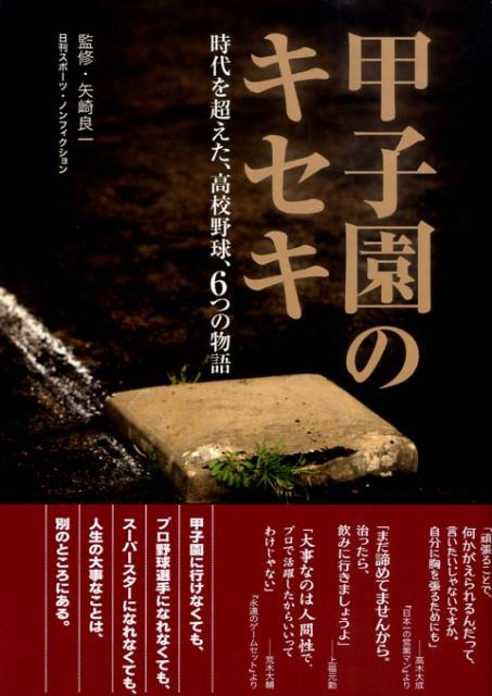 楽天ブックス 甲子園のキセキ 時代を超えた 高校野球 6つの物語 津川晋一 本