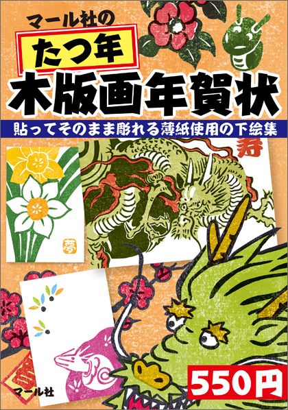 楽天ブックス マール社のたつ年木版画年賀状 貼ってそのまま彫れる薄紙使用の下絵集 マール社 本