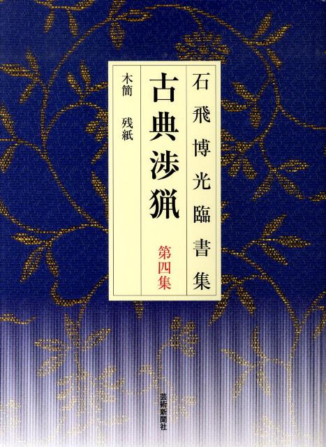 楽天ブックス: 古典渉猟（第4集）新装版 - 石飛博光臨書集 - 石飛博光 - 9784875862642 : 本