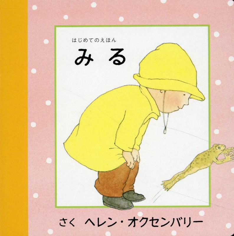 ヘレン・オクセンバリーのはじめてのおはなしえほん (3) ダンス