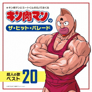 キン肉マンのザ・ヒット・パレード 超人の歌ベスト20画像