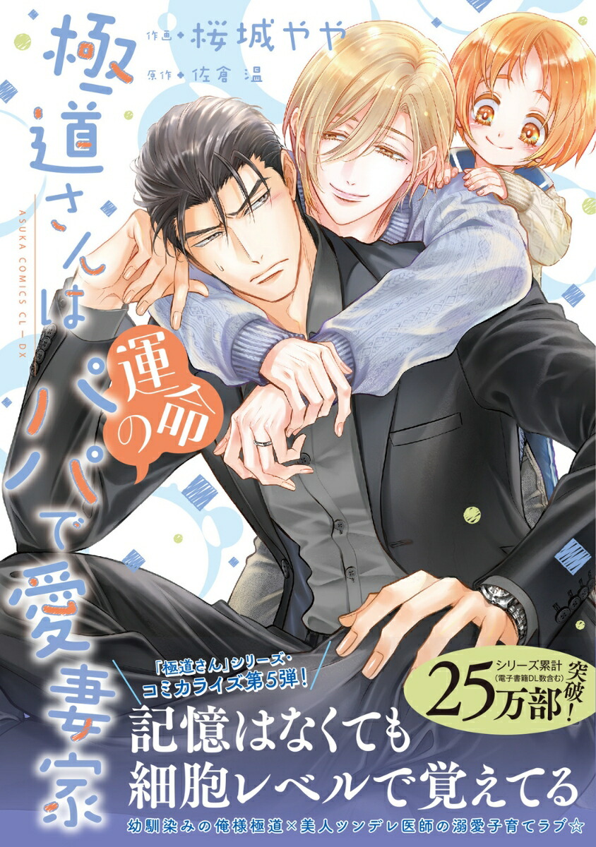 極道さんは運命のパパで愛妻家（5）（あすかコミックスCL-DX）[桜城やや]