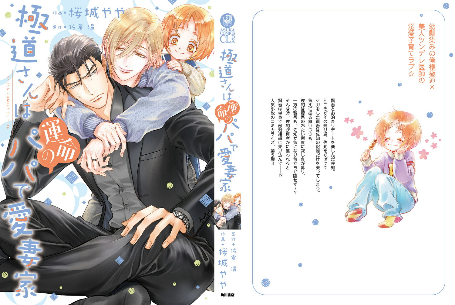極道さんは運命のパパで愛妻家（5）（あすかコミックスCL-DX）[桜城やや]