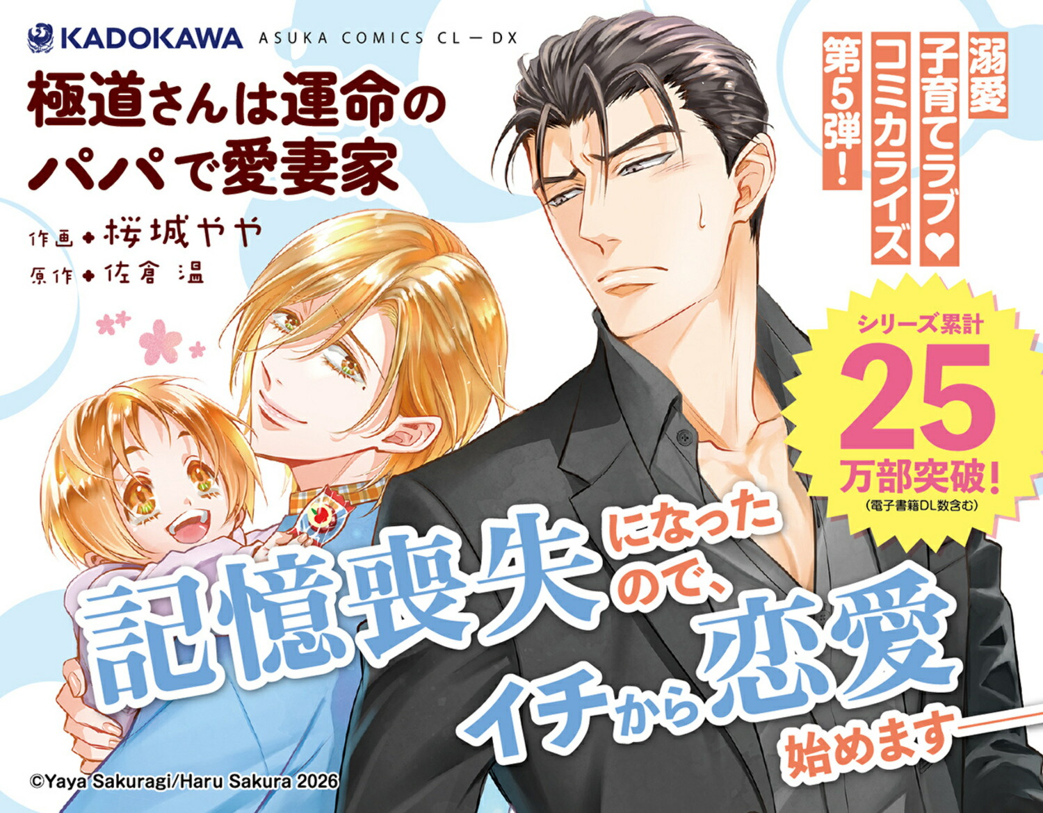 極道さんは運命のパパで愛妻家（5）（あすかコミックスCL-DX）[桜城やや]