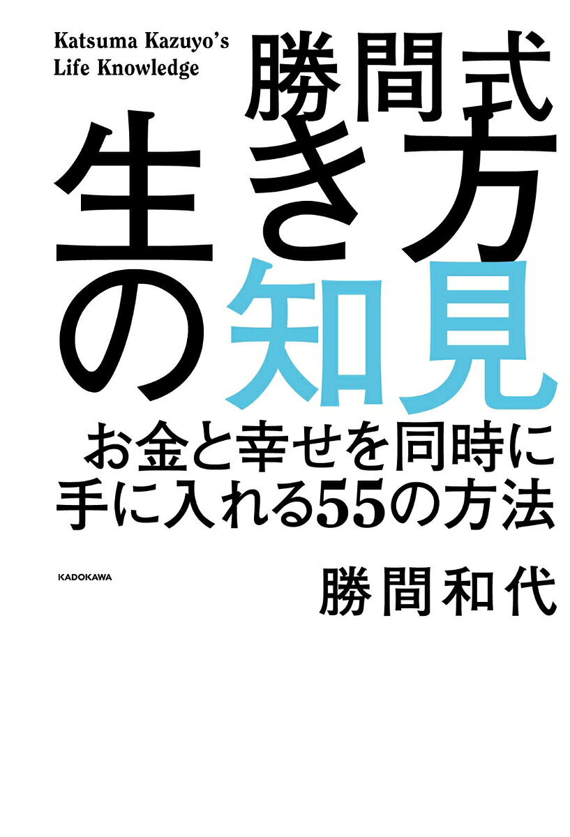 楽天ブックス 勝間式生き方の知見 お金と幸せを同時に手に入れる55の方法 勝間 和代 9784046052643 本
