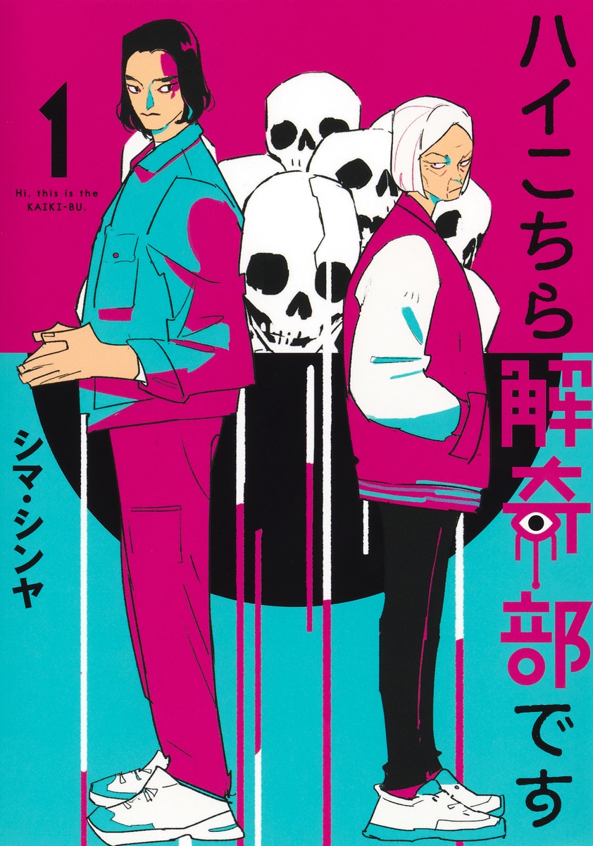 ハイこちら解奇部です1（ヤングジャンプコミックス）[シマ・シンヤ]