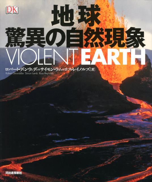地球驚異の自然現象[ロバート・ディンウィディー]