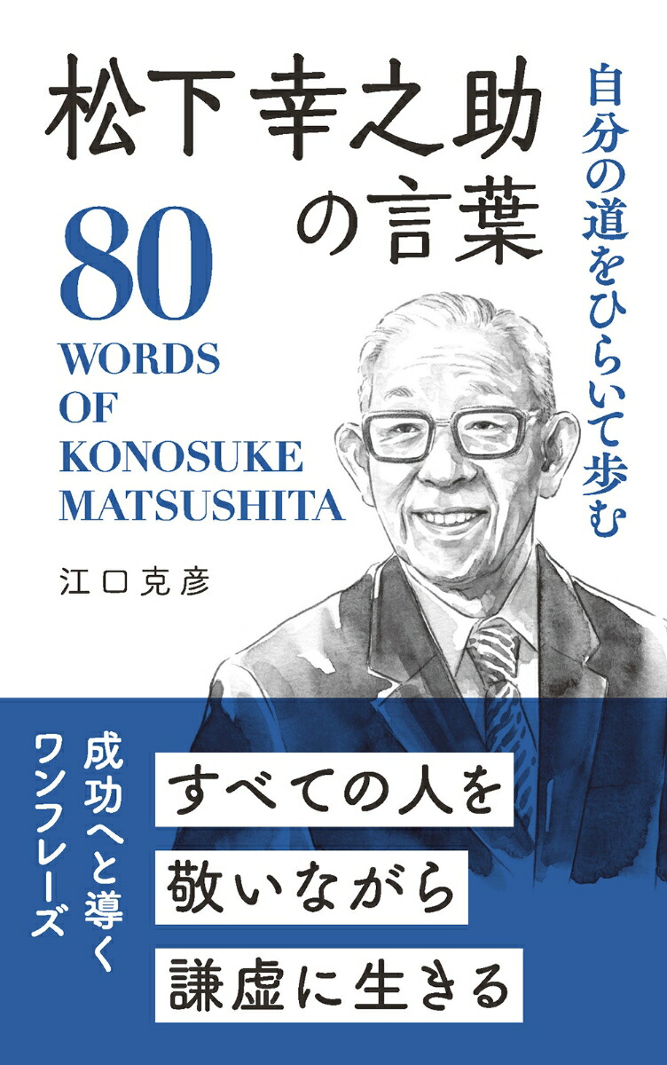 松下幸之助の言葉自分の道をひらいて歩む（桑原晃弥「偉人・名人・達人の言葉シリーズ」）[江口克彦]