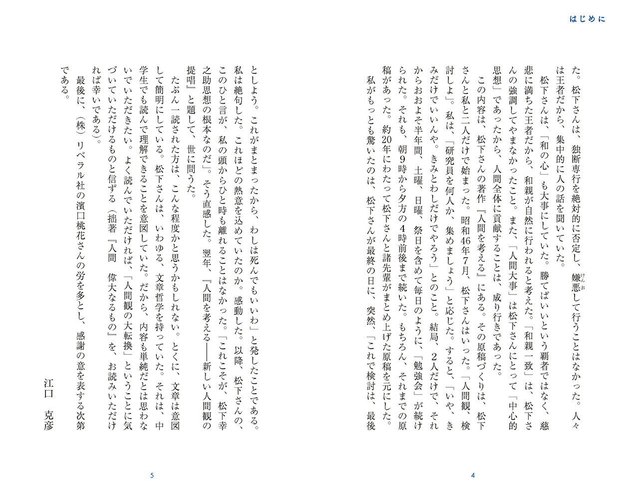 松下幸之助の言葉自分の道をひらいて歩む（桑原晃弥「偉人・名人・達人の言葉シリーズ」）[江口克彦]