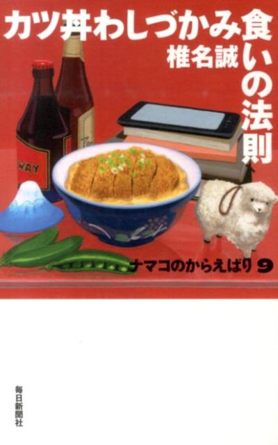 楽天ブックス カツ丼わしづかみ食いの法則 ナマコのからえばり9 椎名誠 本