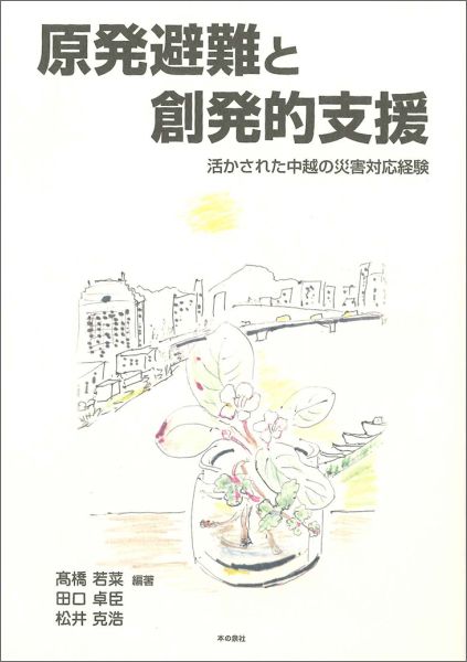 楽天ブックス: 原発避難と創発的支援 - 活かされた中越の災害対応経験