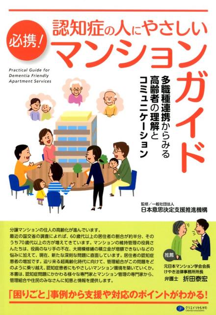 楽天ブックス 必携 認知症の人にやさしいマンションガイド 多職種連携からみる高齢者の理解とコミュニケーション 日本意思決定支援推進機構 9784863422643 本