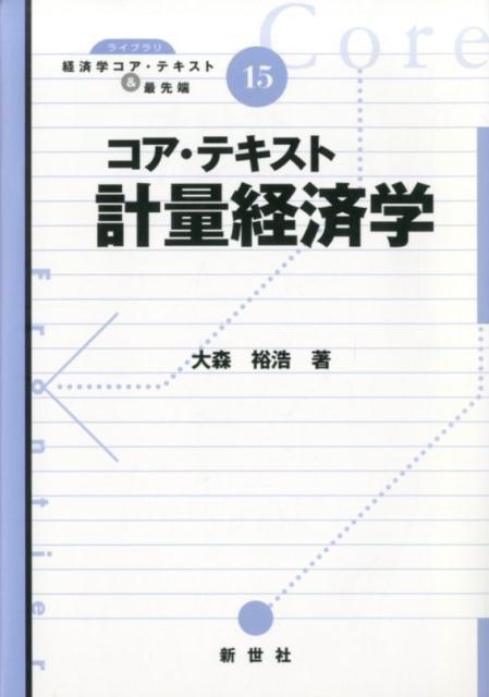 楽天ブックス: コア・テキスト計量経済学 - 大森裕浩 - 9784883842643 : 本