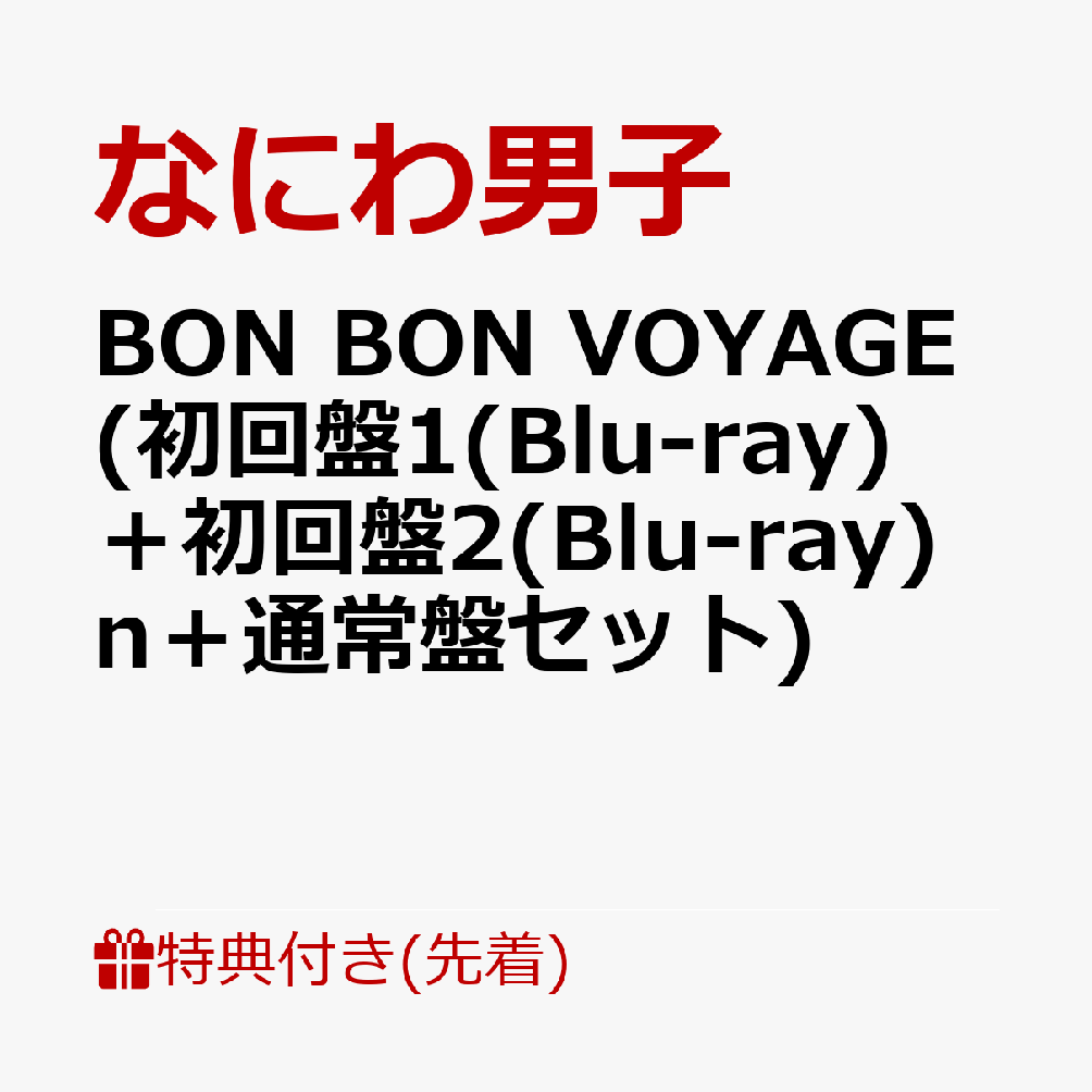 新作揃え 楽天ブックス: (初回盤1(Blu-ray)＋ VOYAGE BON 【先着特典】BON 邦楽