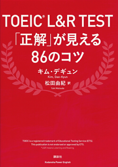 TOEICL＆RTEST「正解」が見える86のコツ（講談社パワー・イングリッシュ）[キムデギュン]