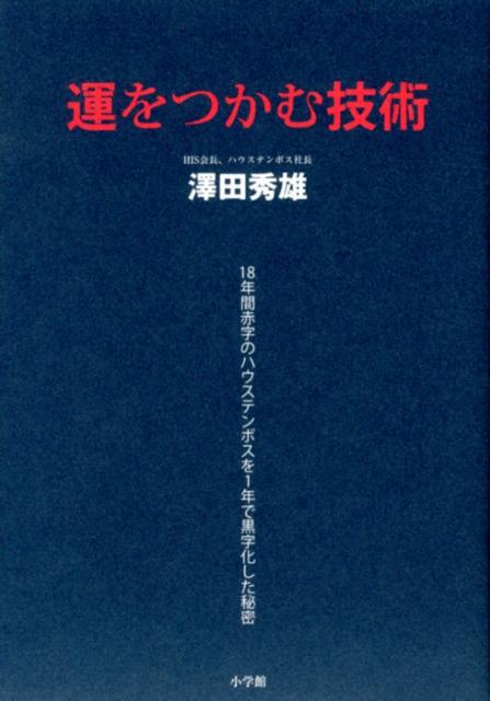 楽天ブックス: 運をつかむ技術 - 18年間赤字のハウステンボスを1年で