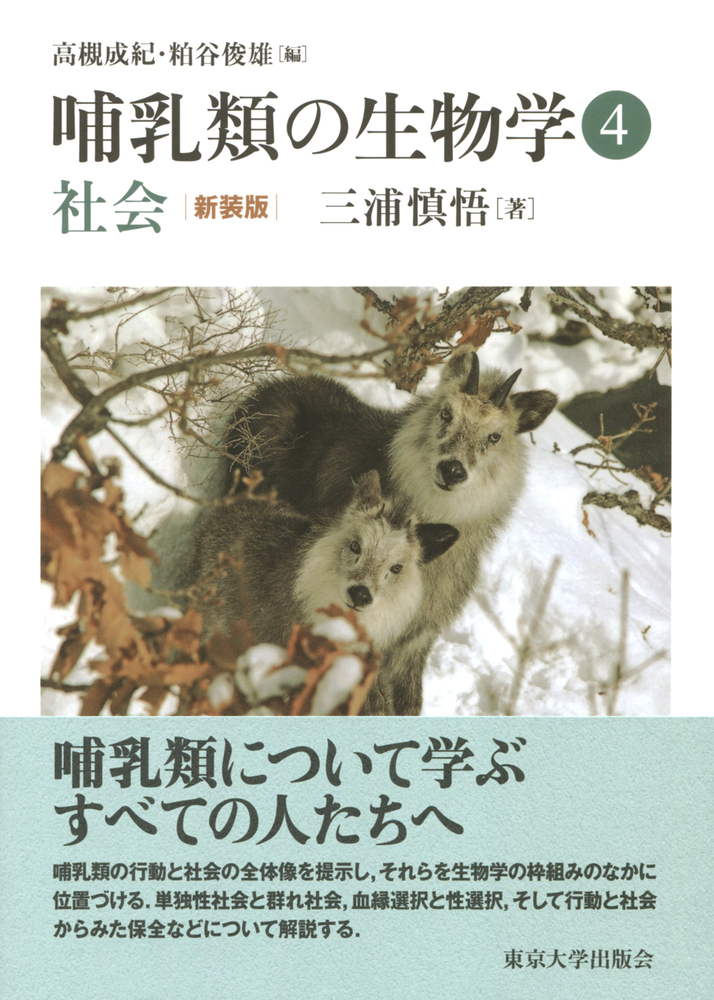 楽天ブックス: 哺乳類の生物学4 社会 新装版 - 三浦 慎悟