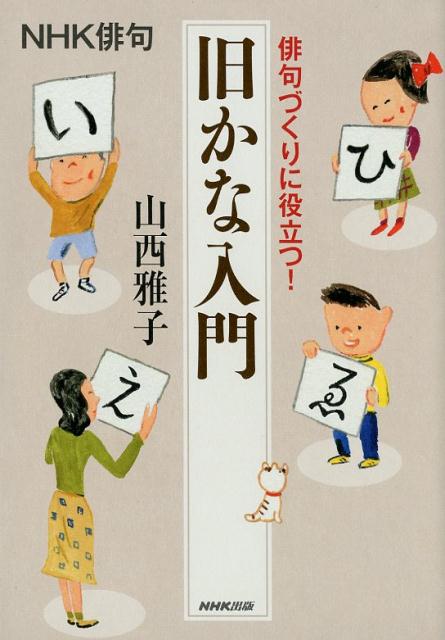 楽天ブックス 俳句づくりに役立つ 旧かな入門 山西雅子 本