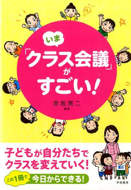 楽天ブックス: いま「クラス会議」がすごい！ - 子どもが自分たちで