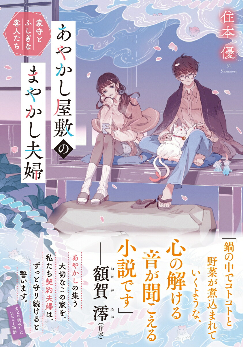 あやかし屋敷のまやかし夫婦家守とふしぎな客人たち（ことのは文庫）[住本優]