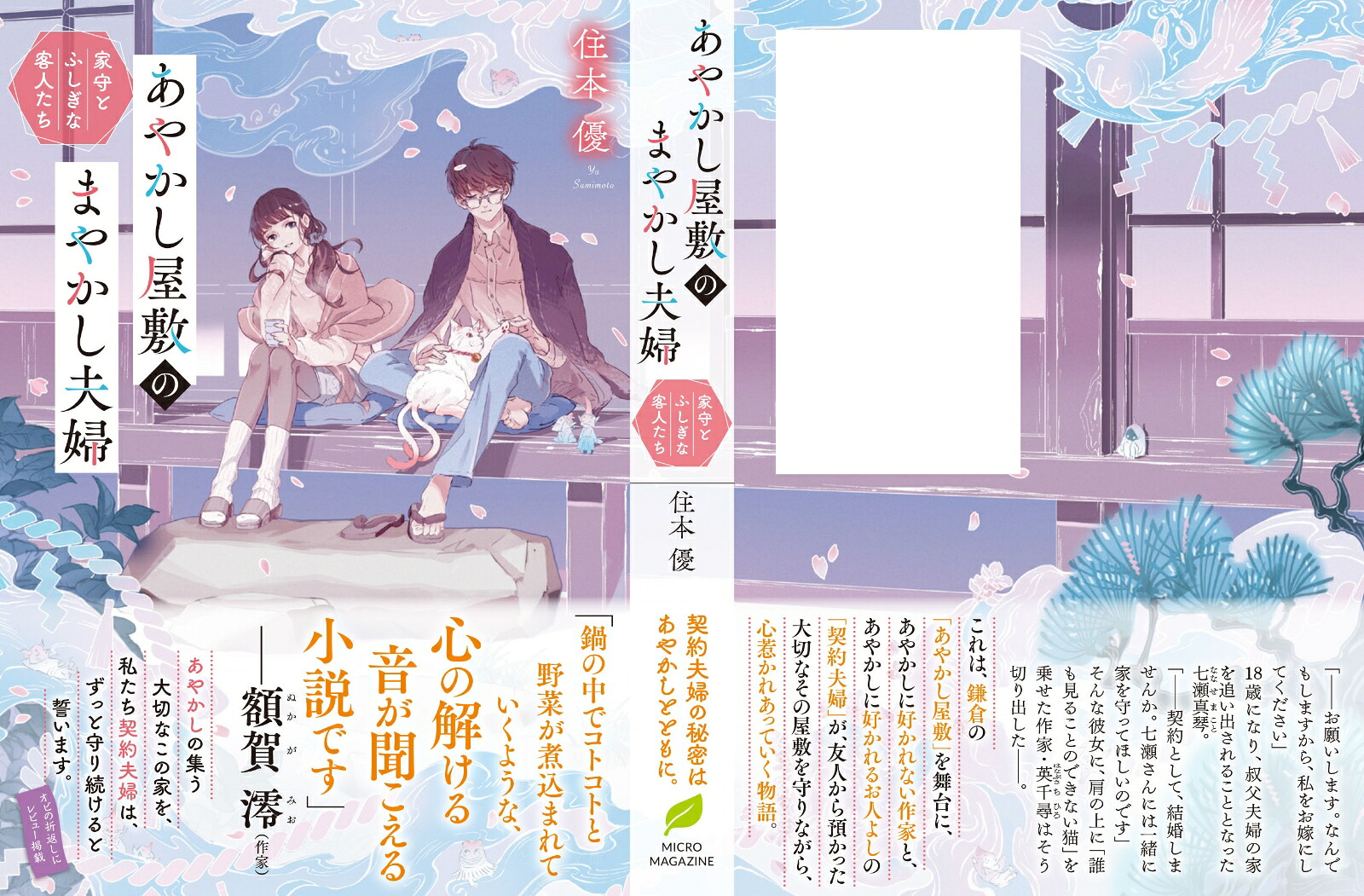 あやかし屋敷のまやかし夫婦家守とふしぎな客人たち（ことのは文庫）[住本優]
