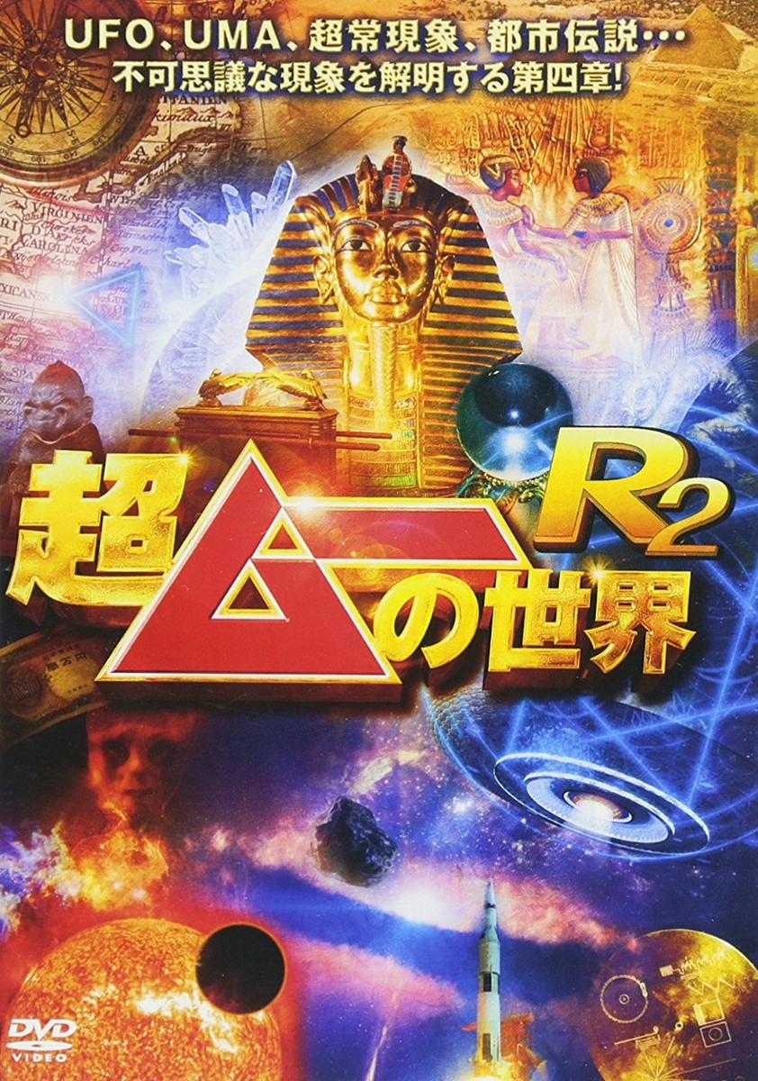 超ムーの世界R2 VOL.1 DVD - ブルーレイ