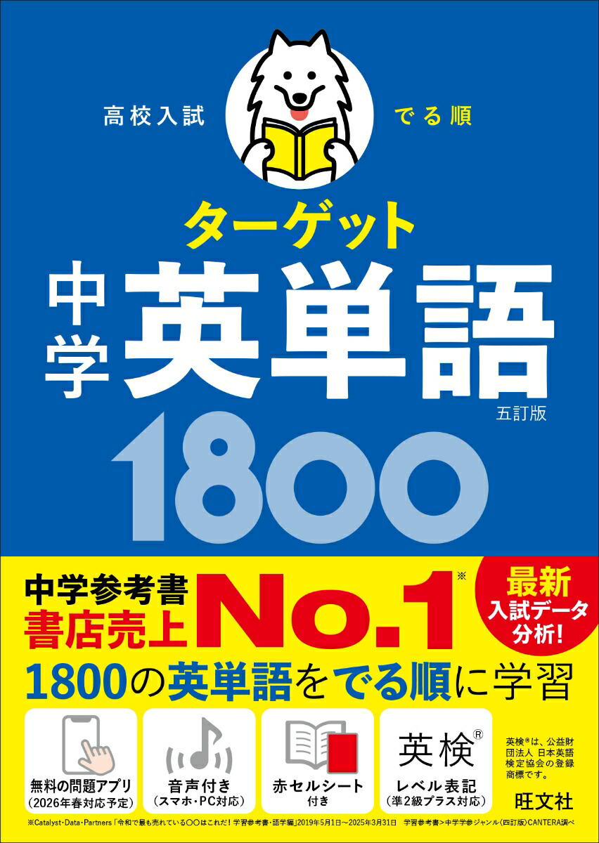 高校入試でる順ターゲット中学英単語1800五訂版[旺文社]