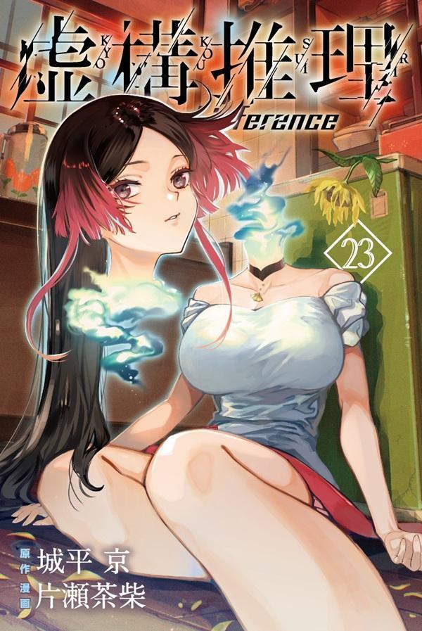虚構推理（23）画像