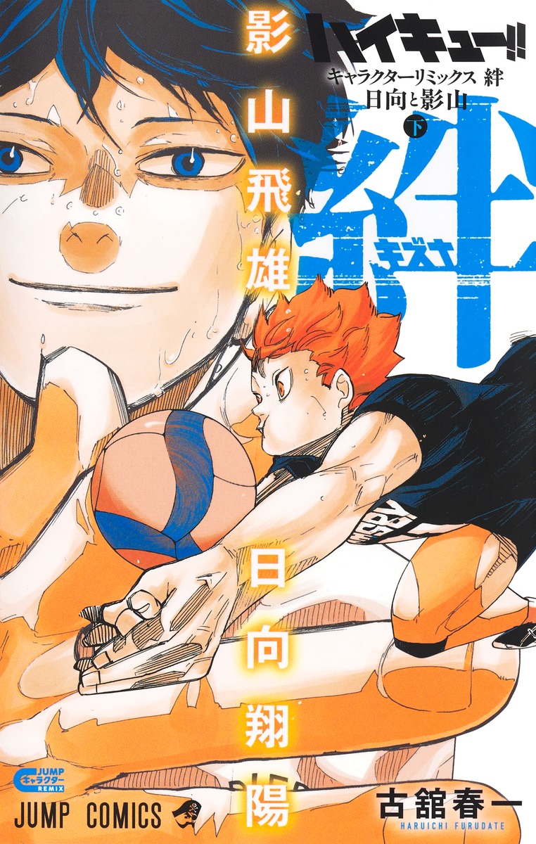 ハイキュー!!キャラクターリミックス絆日向と影山下（ジャンプコミックス）[古舘春一]
