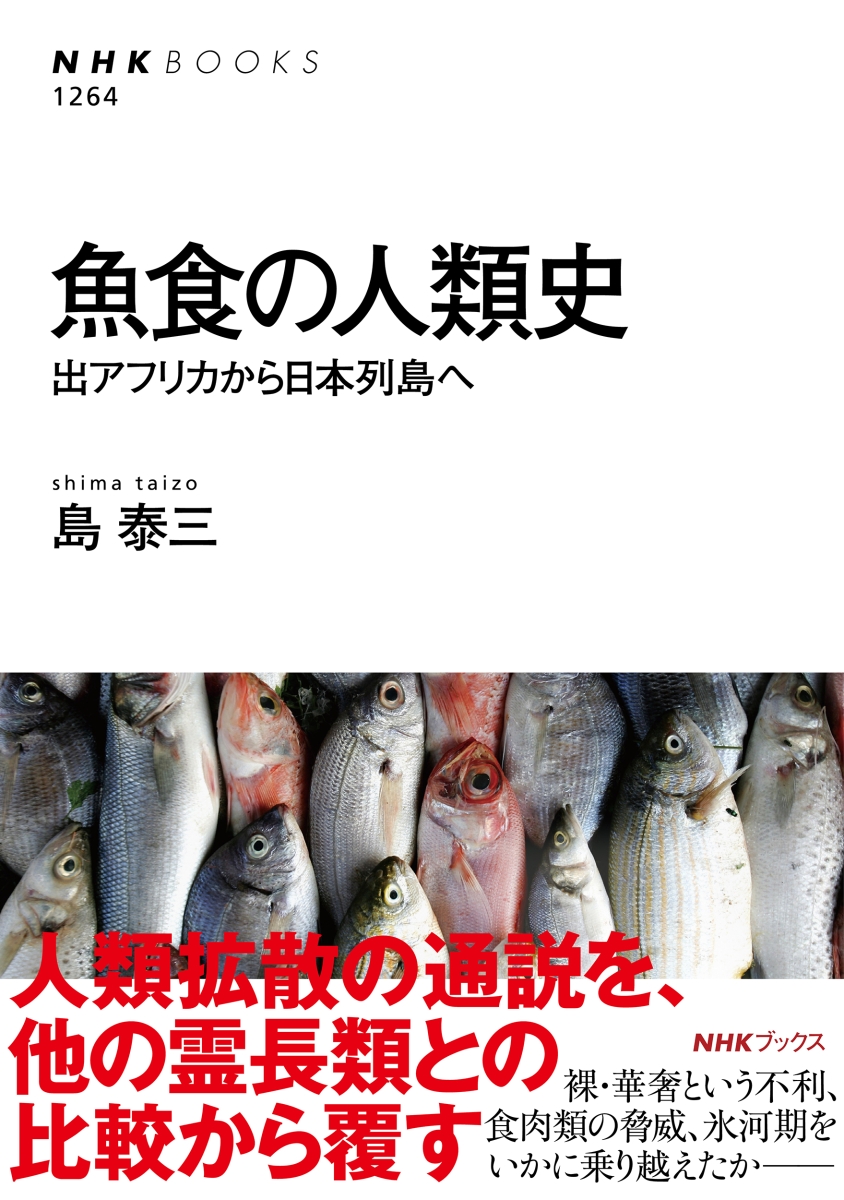 楽天ブックス 魚食の人類史 出アフリカから日本列島へ 島 泰三 本