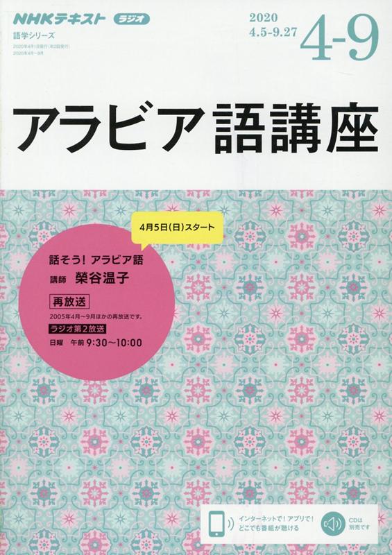 楽天ブックス: NHK ラジオ アラビア語講座 2020年4～9月 - 話そう